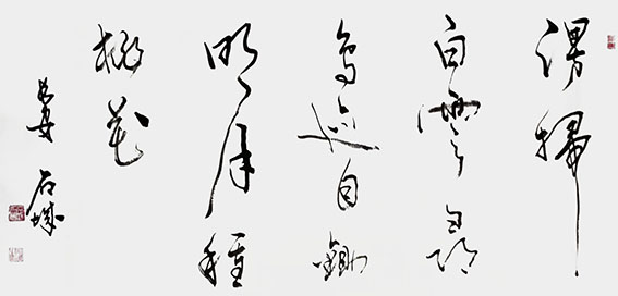石城作品《闲扫白云寻鸟迹 自锄明月种梅花》